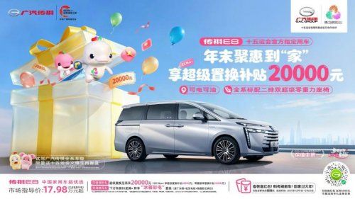 2万元！年末入手“双冠王”传祺E8正当时冰球突破豪华版手机版超级置换补贴加码至(图2)